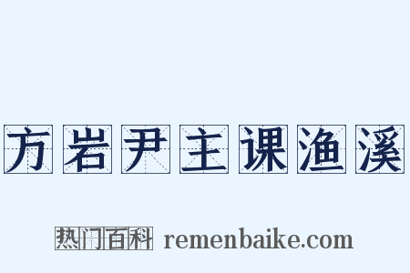 方岩尹主课渔溪是什么意思的图片